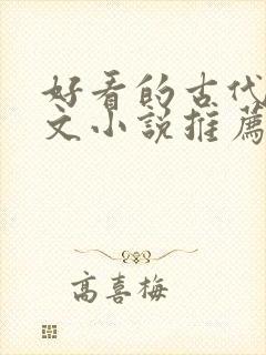 好看的古代言情文小说推荐