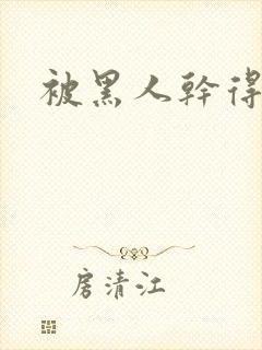 被黑人干得好爽