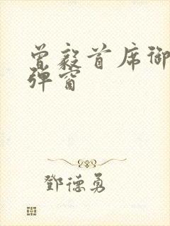 曾毅首席御医无弹窗