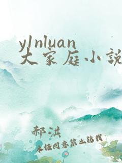 y1nluan大家庭小说在线阅读