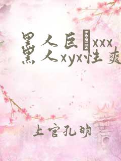 黑人巨舩xxx黑人xyx性爽