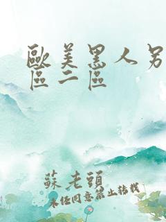 欧美黑人另类一区二区