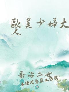 欧美少妇大战黑人