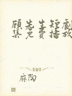 顾先生短剧60集免费播放