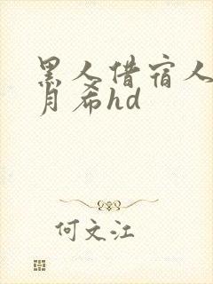 黑人借宿人妻羽月希hd