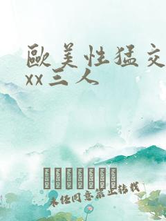 欧美性猛交xxxx三人