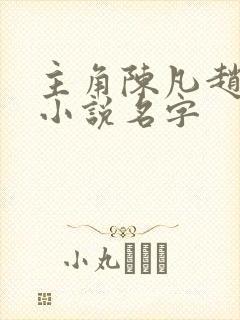 主角陈凡赵琳琳小说名字