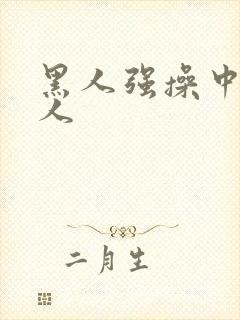 黑人强操中国女人