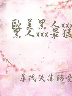 欧美黑人xxx黑人xxx最猛猛交