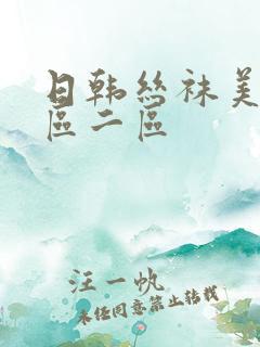 日韩丝袜美腿一区二区