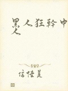 黑人狂干中国女人