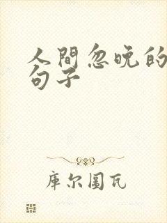 人间忽晚的唯美句子