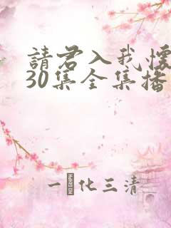 请君入我怀短剧30集全集播放