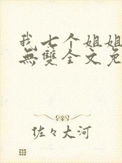 我七个姐姐绝世无双全文免费阅读