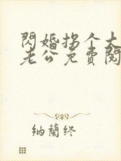 闪婚拐个大佬做老公免费阅读