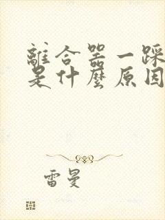 离合器一踩就响是什么原因