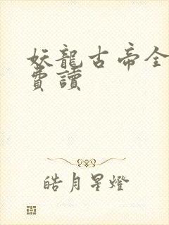 妖龙古帝全文免费读