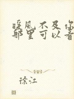 暖风不及你情深那里可以看