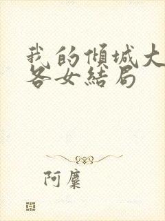 我的倾城大小姐各女结局