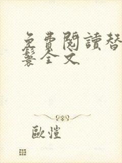 免费阅读替嫁丫鬟全文