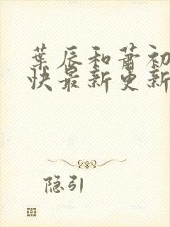 叶辰和萧初然最快最新更新