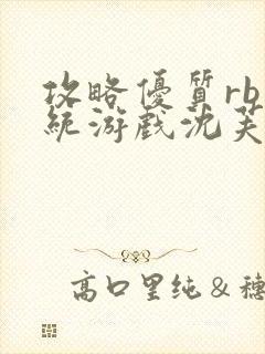 攻略优质rb系统游戏沈芙高