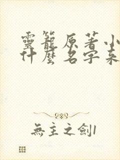 灵笼原著小说叫什么名字来着