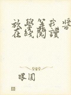 放学等我酱子贝在线阅读