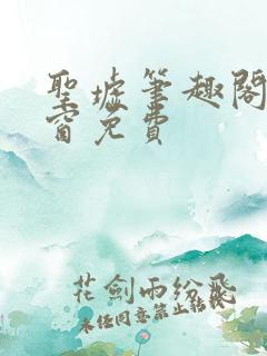 圣墟笔趣阁无弹窗免费