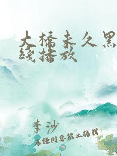 大桥未久黑人在线播放