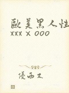 欧美黑人性猛交xxxⅹooo