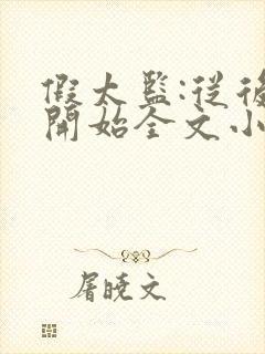 假太监:从后宫开始全文小说阅读全文