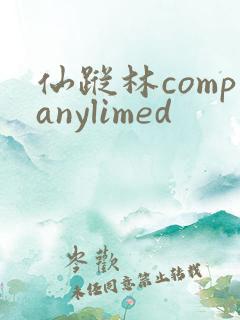 仙踪林companylimed