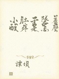 小肚子坠着疼腰酸疼是怎么回事