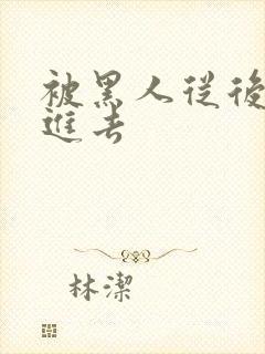 被黑人从后面插进去