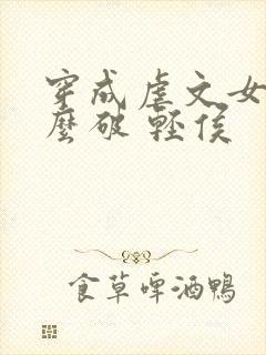 穿成虐文女主怎么破 轻侯