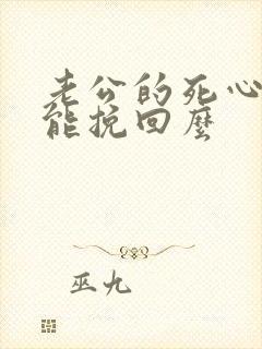 老公的死心了还能挽回么