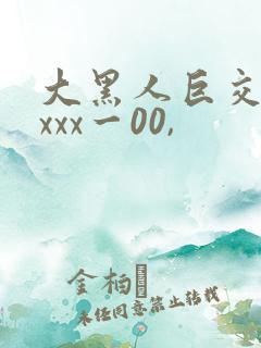 大黑人巨交吊性xxx一00,