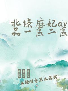 北条麻妃av精品一区二区