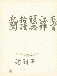 龙抬头江杰全文阅读无弹窗笔趣阁