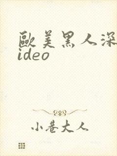 欧美黑人深喉video