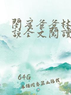 闺蜜爸爸林瑶小说全文阅读