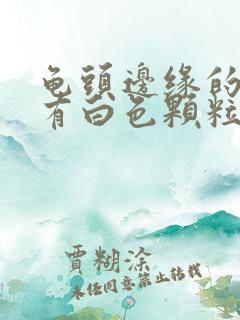 龟头边缘的沟里有白色颗粒