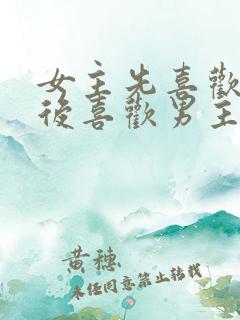 女主先喜欢男二后喜欢男主的小说