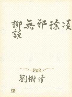 柳无邪徐凌雪小说