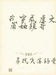 我穿成虐文女主角她亲哥