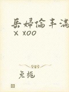 岳妇伦丰满69ⅹxoo