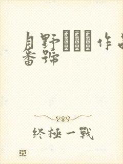月野ゆりね作品番号
