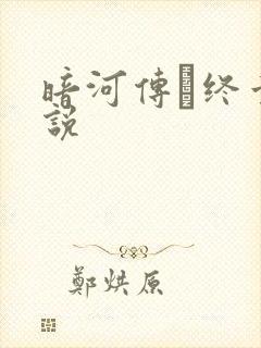 暗河传·终章小说