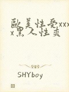 欧美性受xxxx黑人性爽